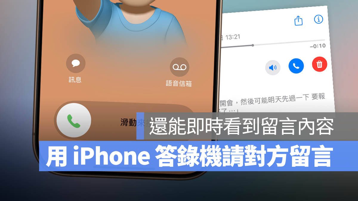 iPhone 自訂語音信箱問候語