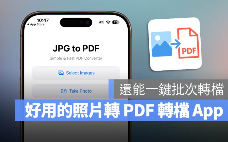 《JPG to PDF》幫你一秒把多張照片轉成 PDF 檔案