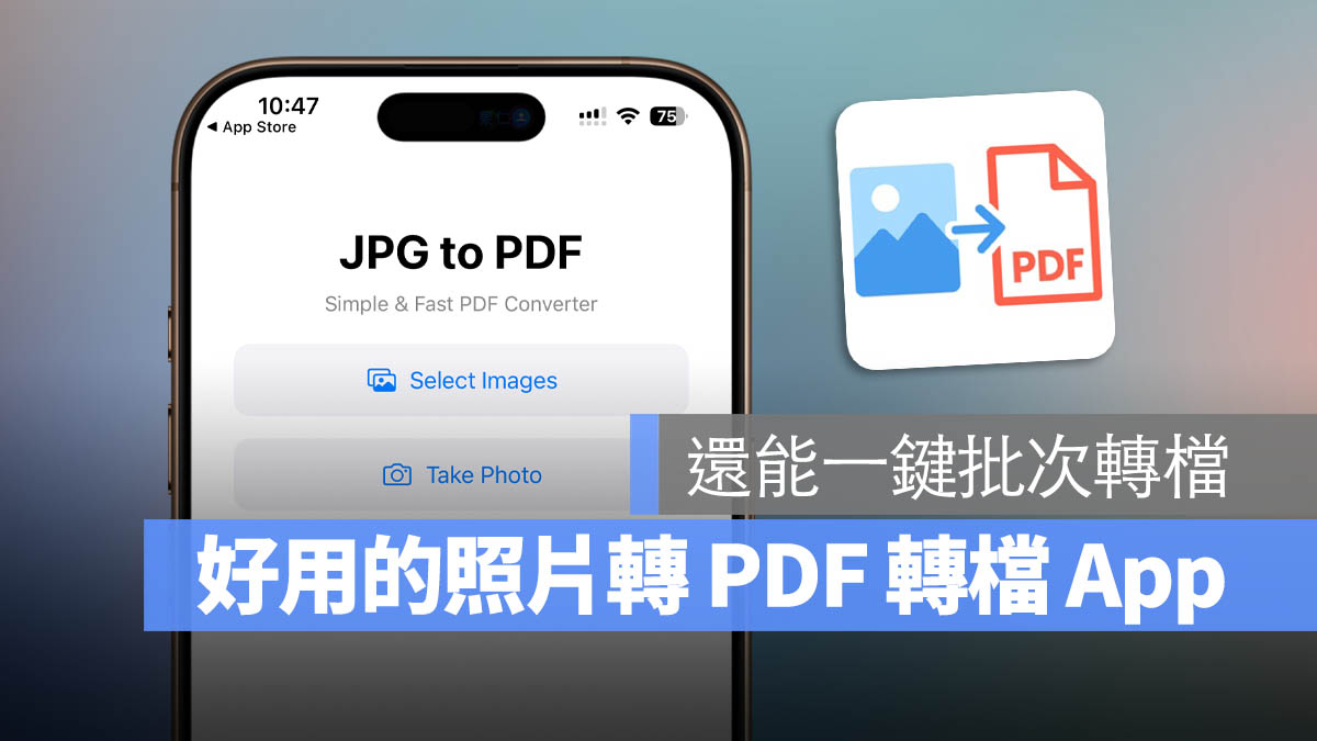 《JPG to PDF》 照片轉 PDF 限時免費