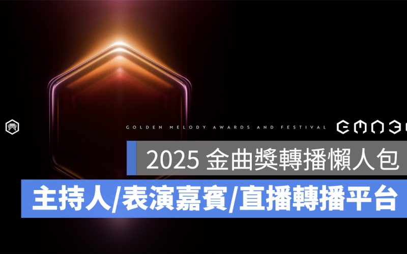 2025 金曲獎轉播：金曲獎 36 主持人、表演嘉賓、時間、直播轉播 LIVE 線上看