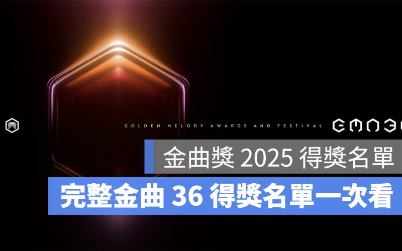 金曲獎 2025 得獎名單：完整金曲 36 得獎名單（男歌手、女歌手）一次看
