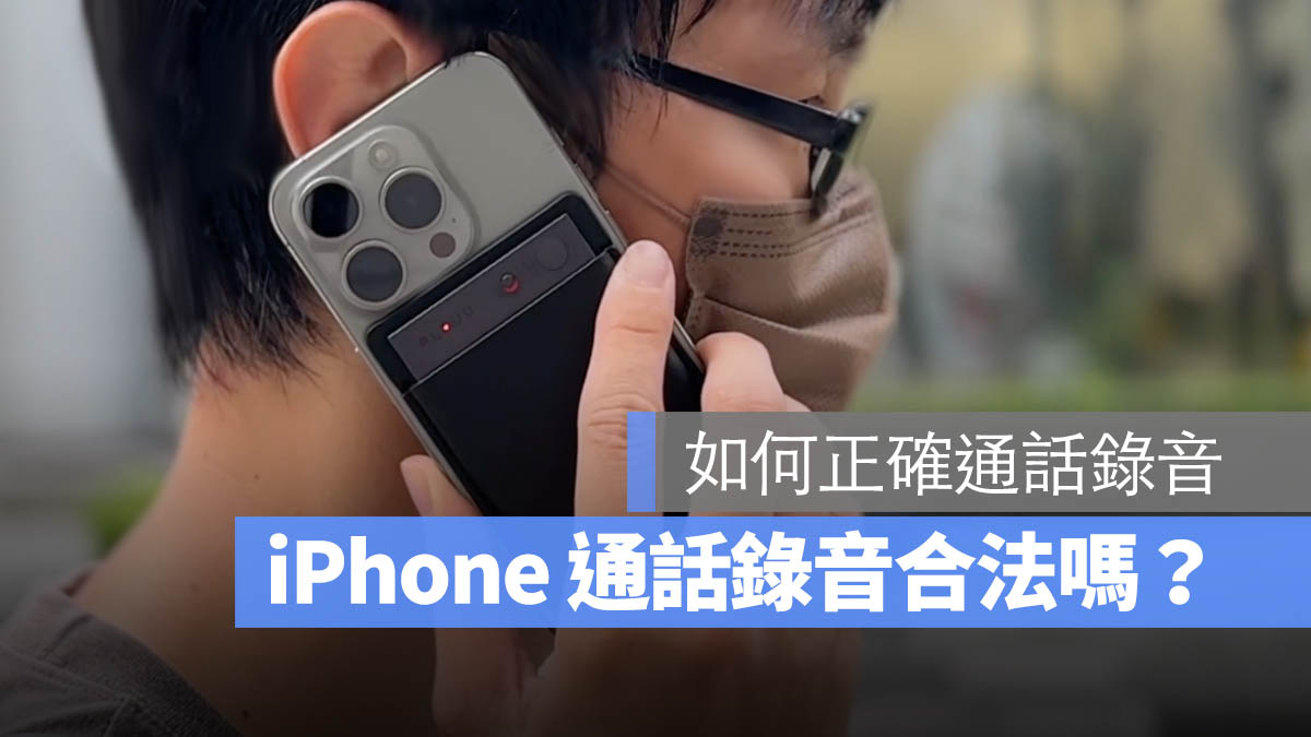 iPhone 通話錄音 PLAUD NOTE