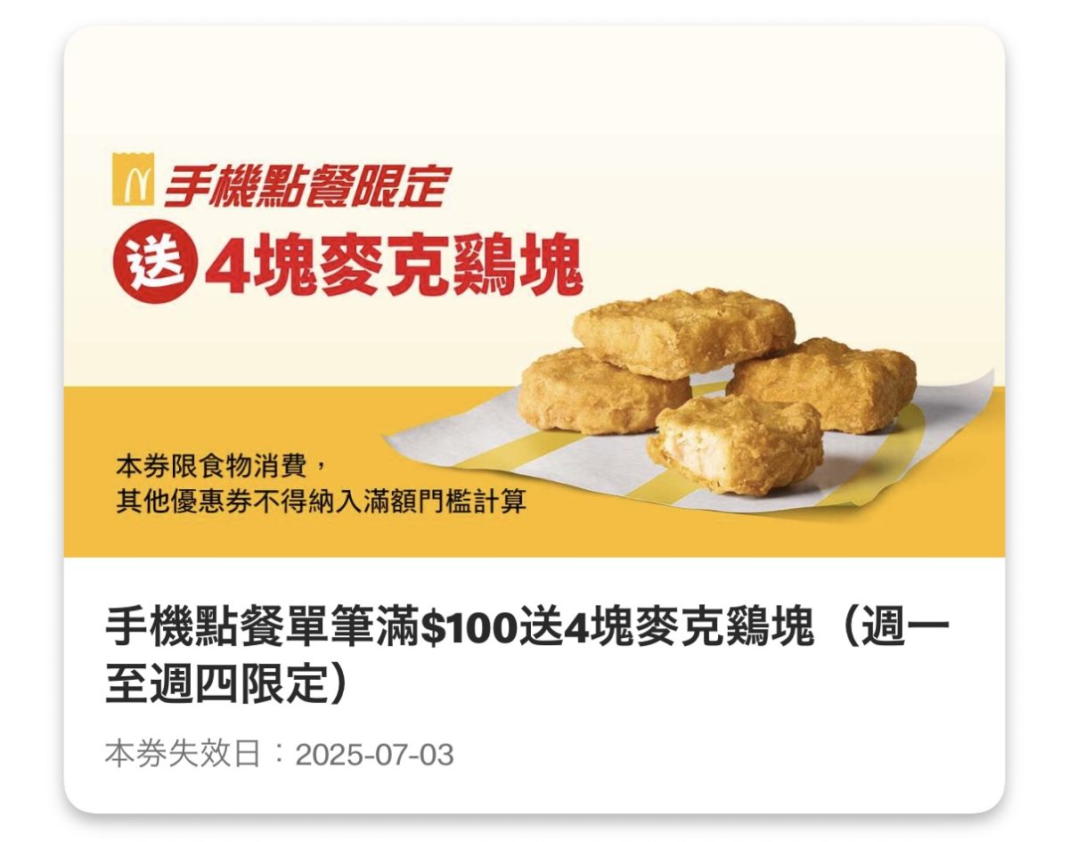 麥當勞優惠：手機點餐單筆滿 100 送 4 塊麥克鷄塊