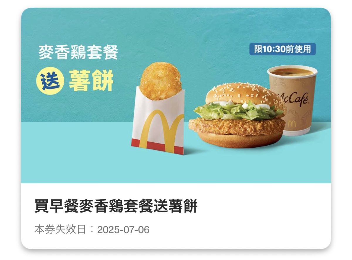 麥當勞優惠：買早餐麥香鷄套餐送薯餅