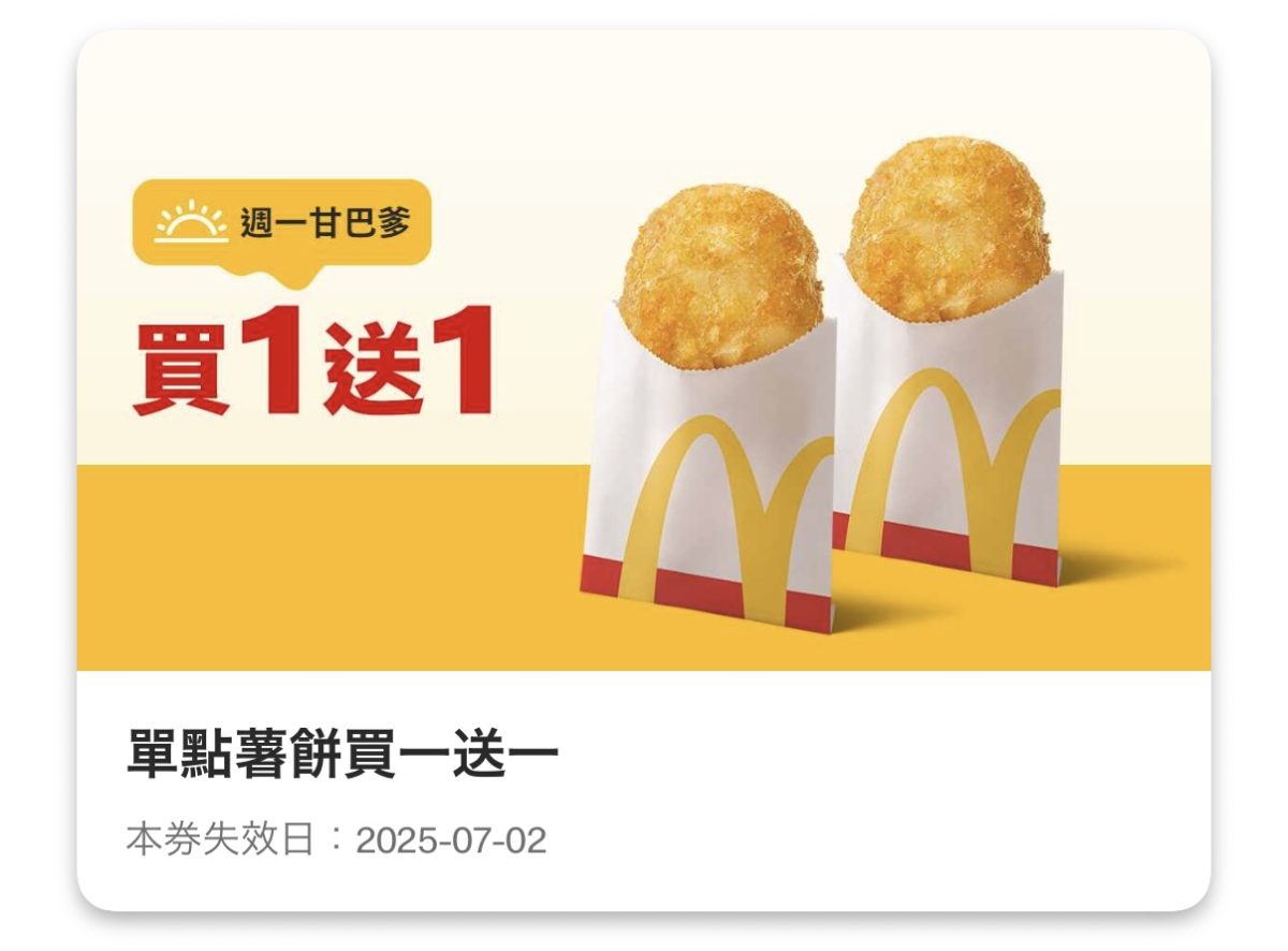 週一甘巴爹：單點薯餅買一送一
