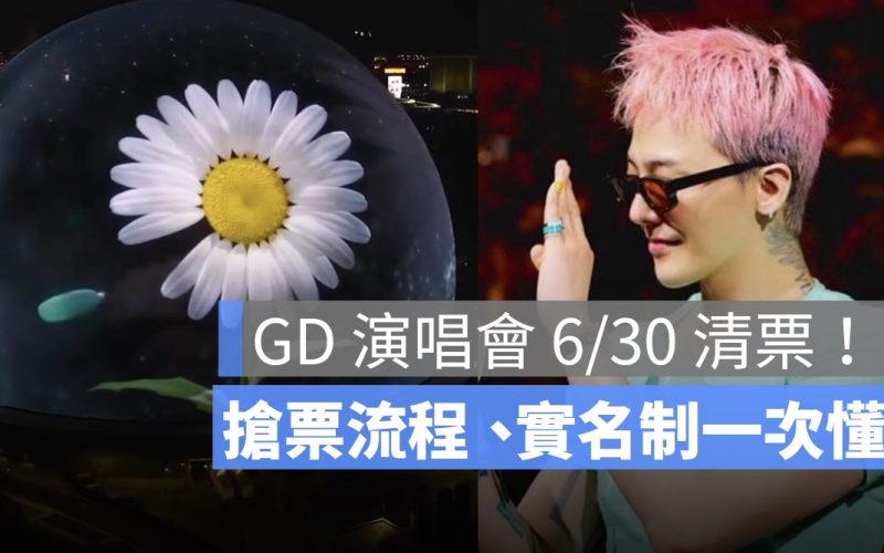 GD 演唱會 6/30 清票釋出！教你搶票流程、實名制規則一次懂