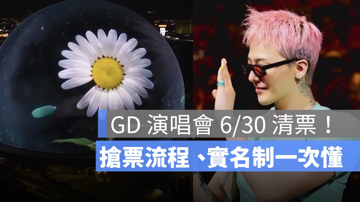GD 演唱會 6/30 清票釋出！教你搶票流程、實名制規則一次懂