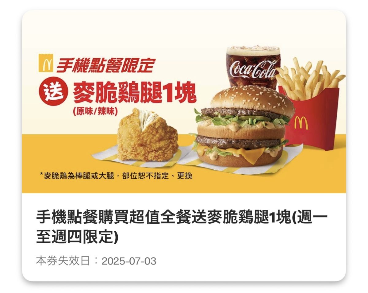 麥當勞優惠：手機點餐購買超值全餐送麥脆鷄腿 1 塊
