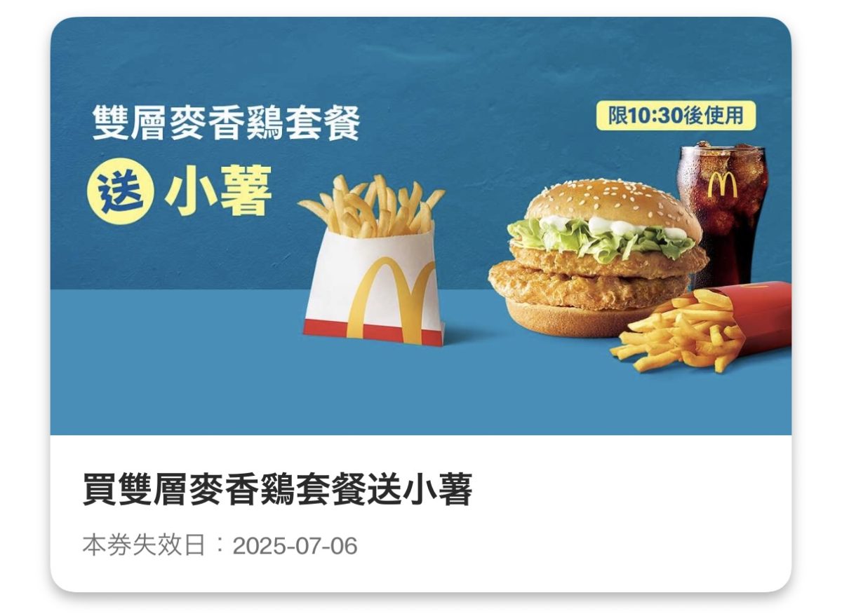 麥當勞優惠：買雙層麥香鷄套餐送小薯