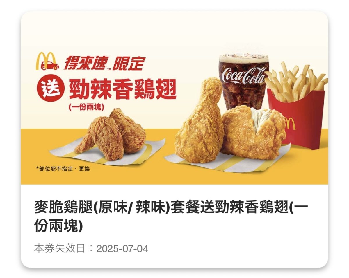 麥當勞優惠：麥脆鷄腿（原味/辣味）套餐送勁辣香鷄翅（一份兩塊）（得來速限定）