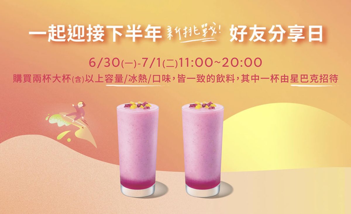 星巴克買一送一 一起迎接下半年 好友分享日