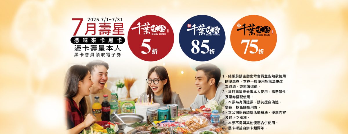 千葉火鍋 2025 7 月壽星優惠