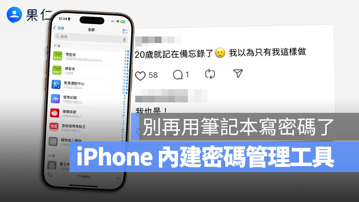 還在用備忘錄記密碼?iPhone 內建密碼 App 超安全也不怕忘
