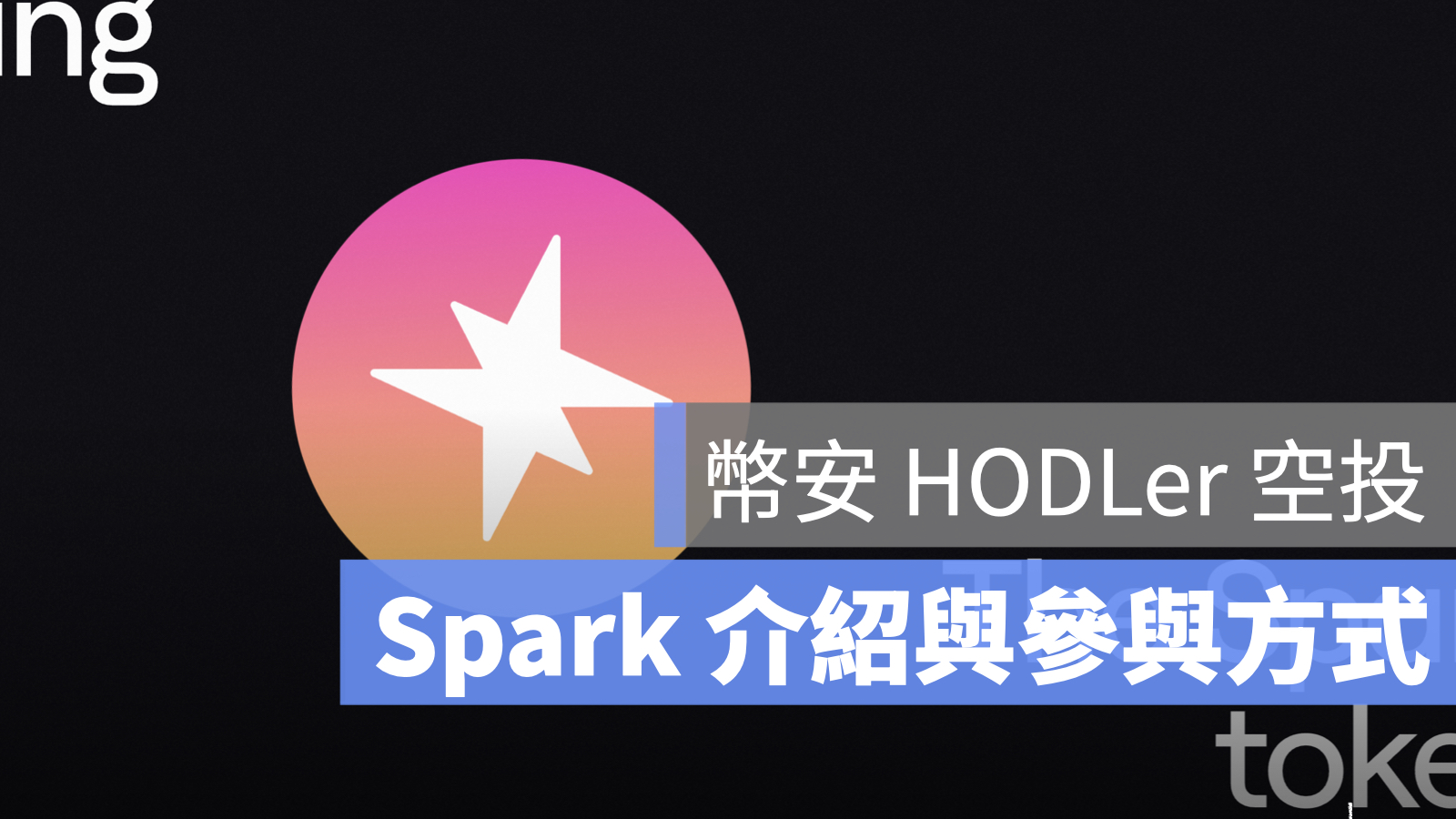 幣安 HODLer SPK