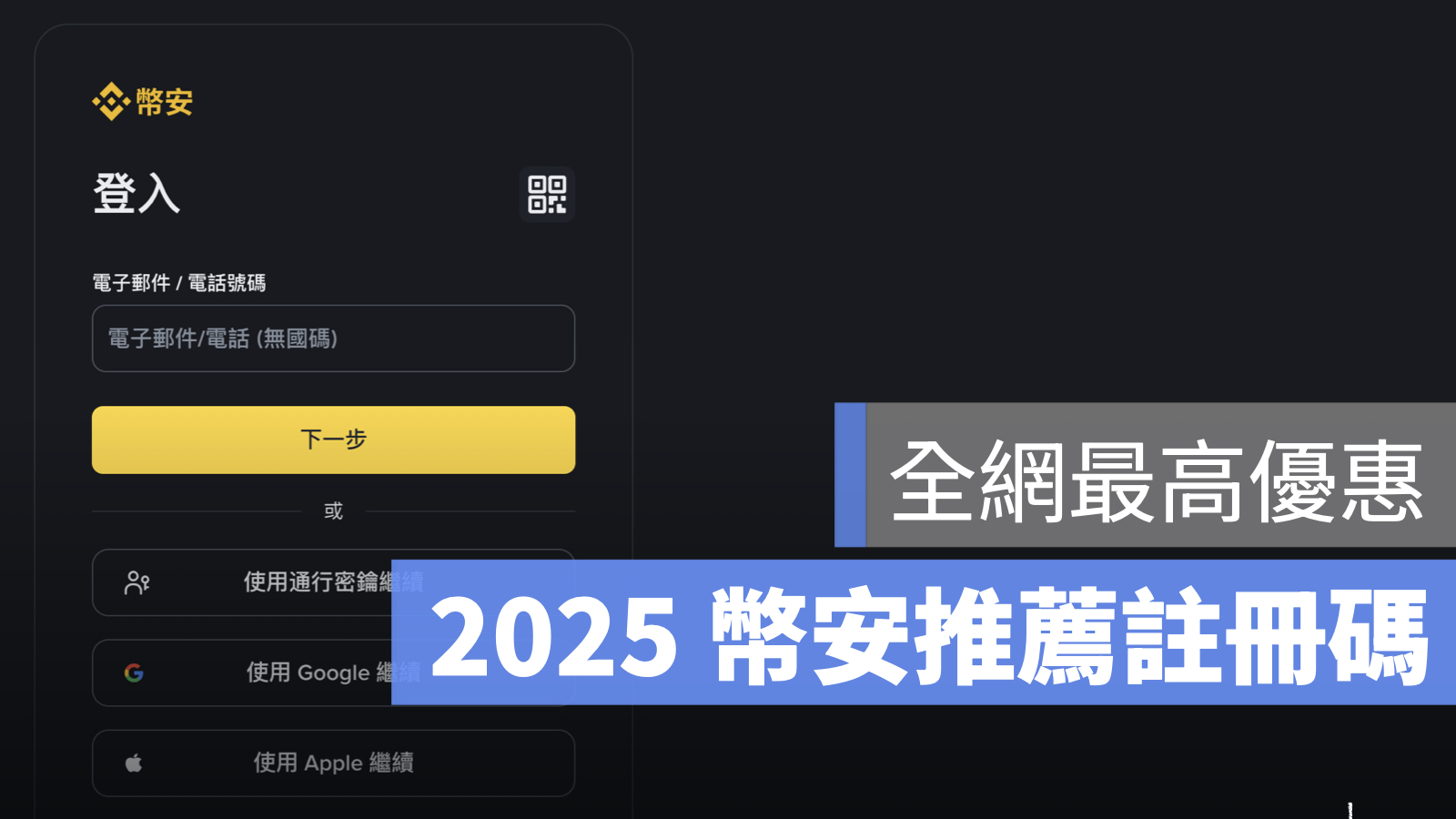 幣安 推薦邀請碼
