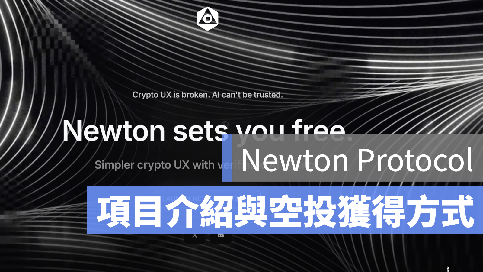 Newton Protocol NEWT 幣安