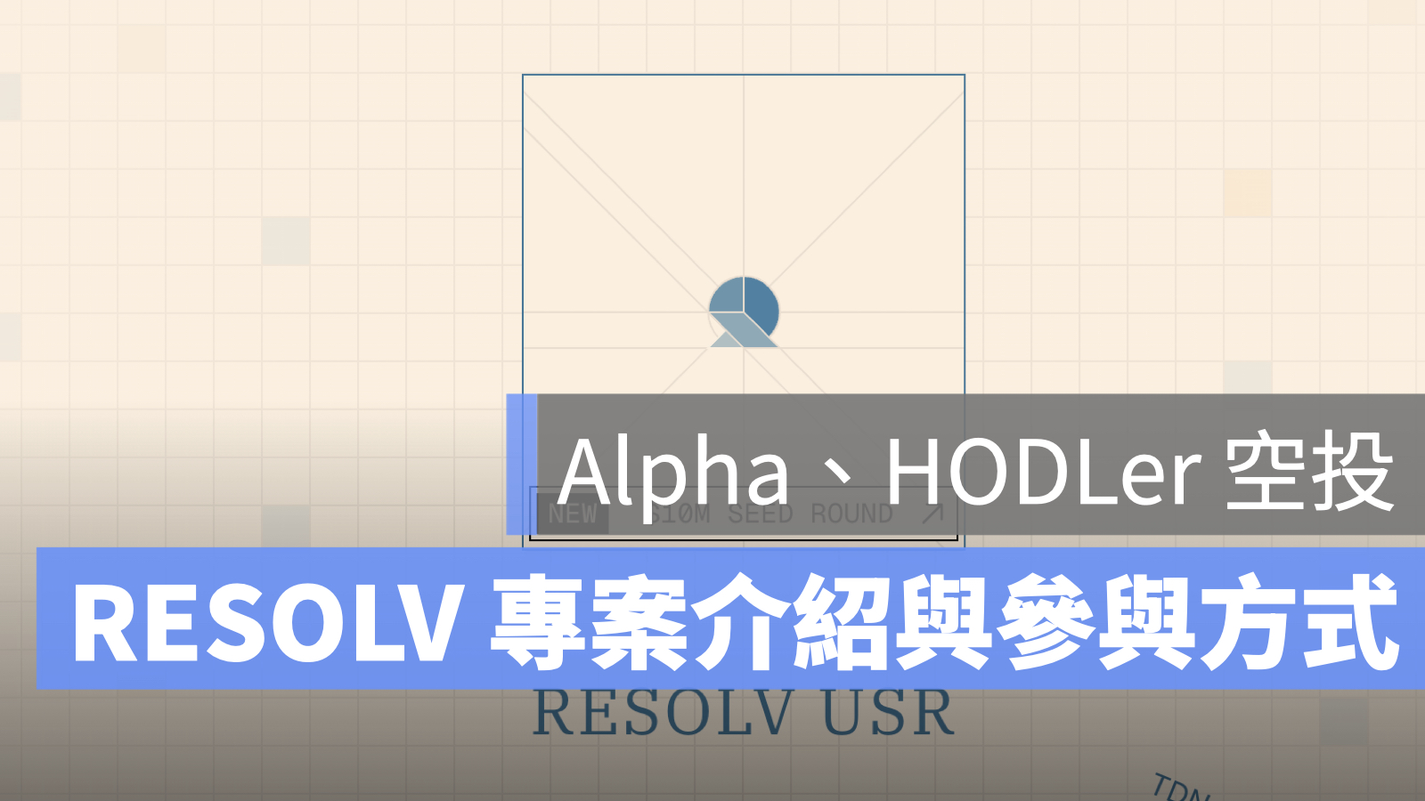 幣安 Resolv HODLer Alpha