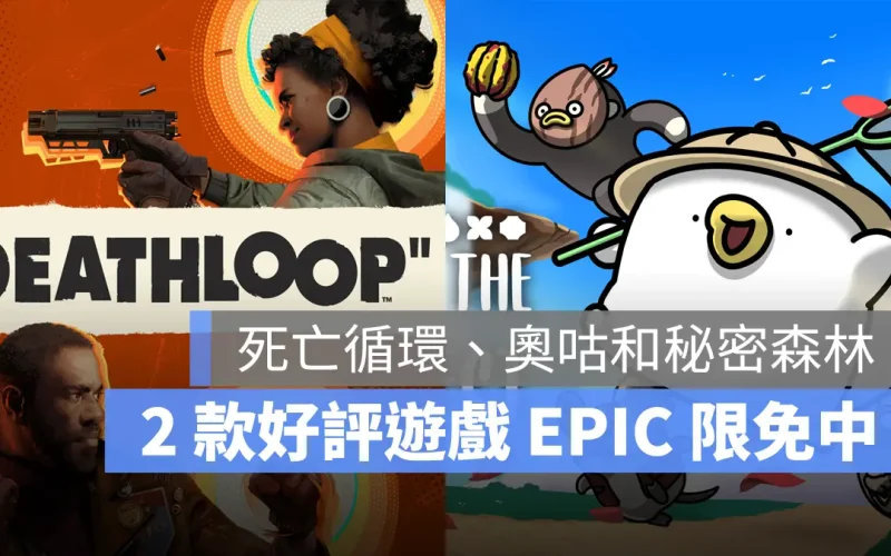Epic Games 限免遊戲《死亡循環》、《奧咕和秘密森林》限時一週免費領取