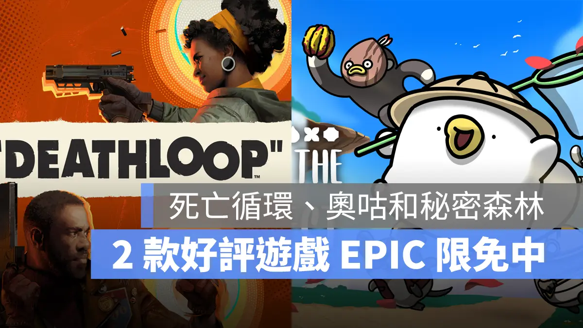 EpicGames 限時免費 死亡循環 奧咕和秘密森林