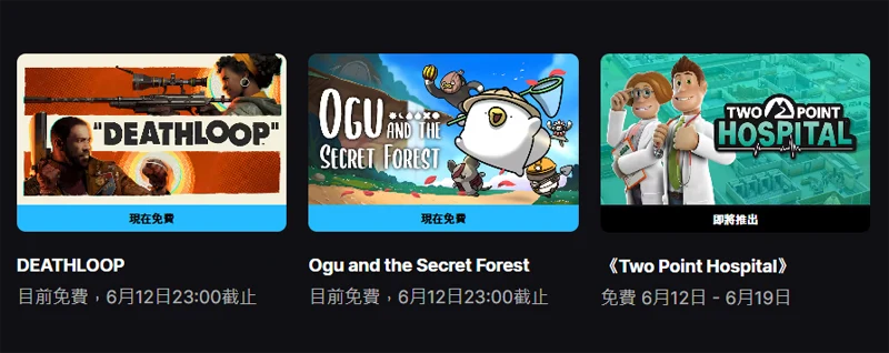 EpicGames 限時免費 死亡循環 奧咕和秘密森林