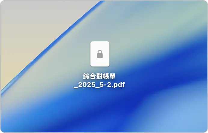 Mac PDF 加密 密碼