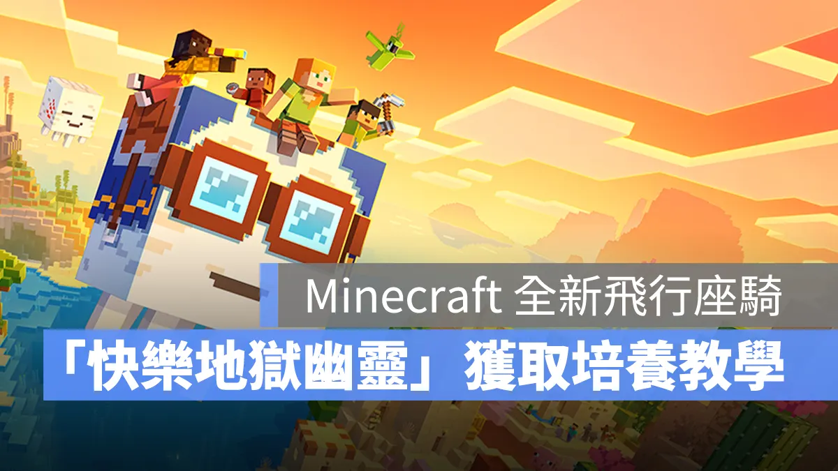 Minecraft 當個創世神 我的世界 追逐天空版本 飛行座騎