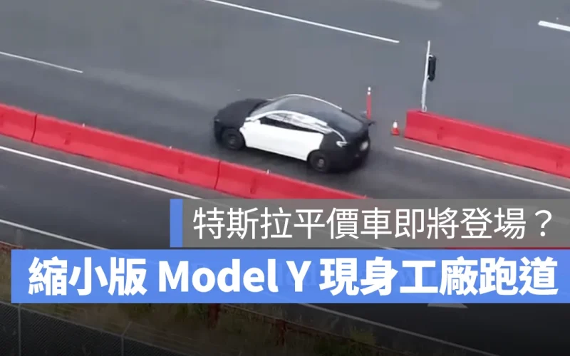 特斯拉平價車即將登場？疑似縮小版 Model Y 現身加州工廠測試跑道