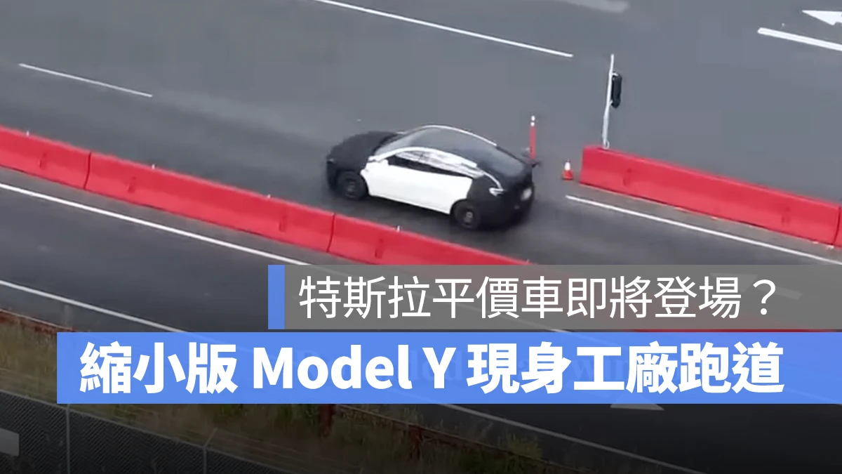 特斯拉 Tesla 特斯拉平價車 縮小版 Model Y
