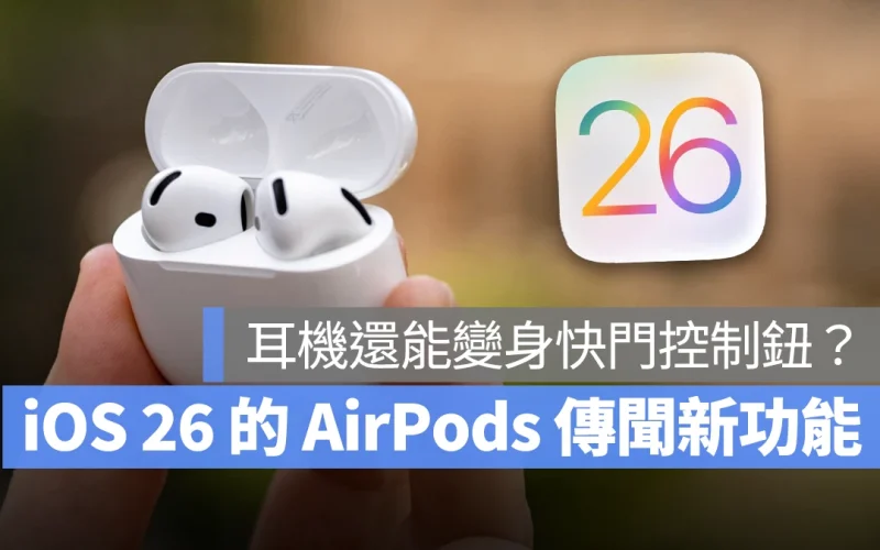 iOS 26（iOS 19）也將為 AirPods 加入 6 項新功能，耳機變身快門控制鈕？！