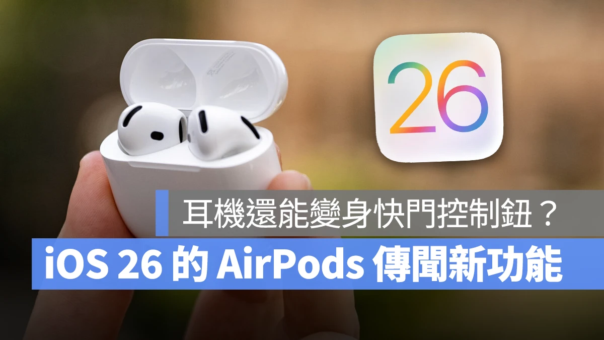 iOS iPhone WWDC WWDC 2025 iOS 19 iOS 26 AirPods AirPods 新功能