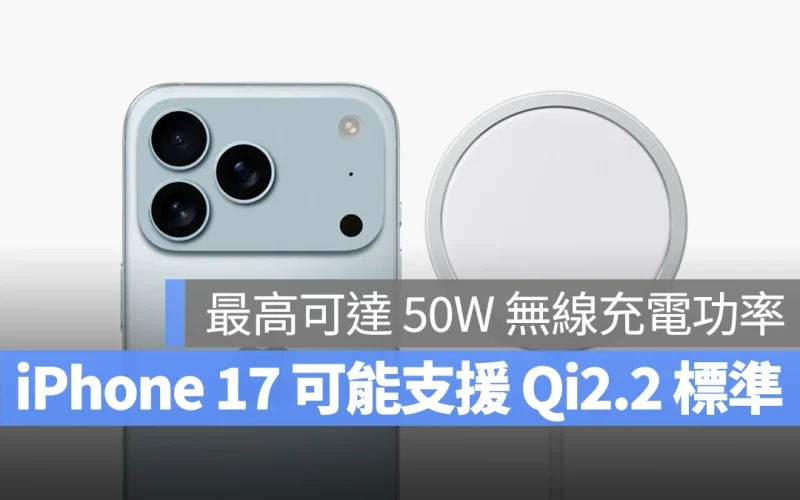 iPhone 17 可能支援最高 50W 無線充電,新款 MagSafe 充電器現身 NCC 資料庫!