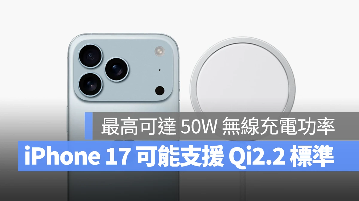 NCC NCC 電檢 MagSafe MagSafe 充電器 Qi2.2 Qi2.2 無線充電標準 iPhone 17 iPhone 17 Air iPhone 17 Pro iPhone 17 Pro Max 無線充電