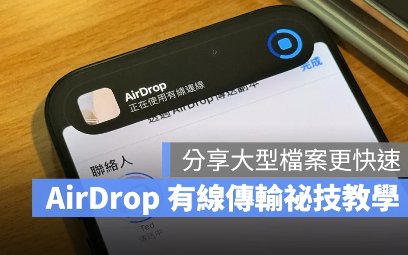 分享大型檔案更快速！教你 AirDrop「有線傳輸」隱藏祕技，省時又可靠