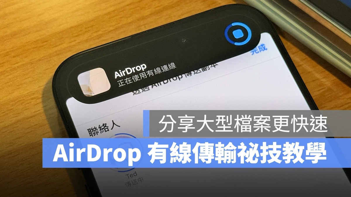 AirDrop AirDrop 有線傳輸