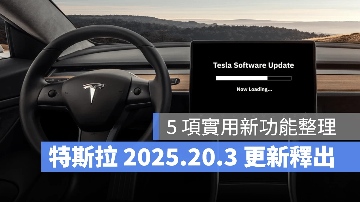特斯拉 Tesla 2025.20.3 2025.20.3 軟體更新
