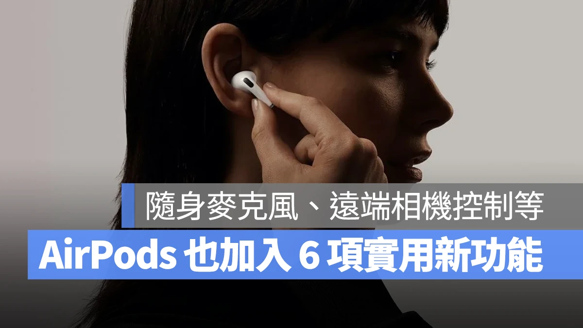 WWDC WWDC 2025 AirPods AirPods 新功能