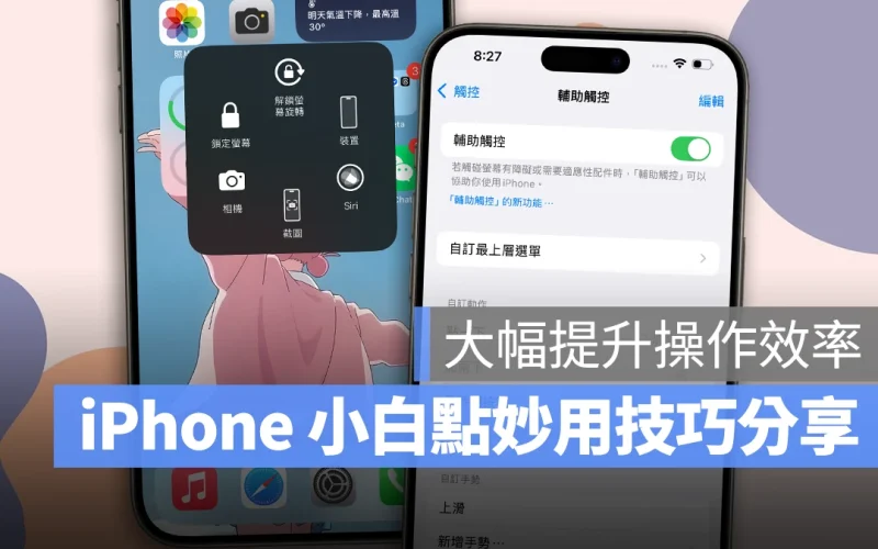 iPhone「小白點」輔助觸控妙用技巧分享，讓操作效率更上一層樓！