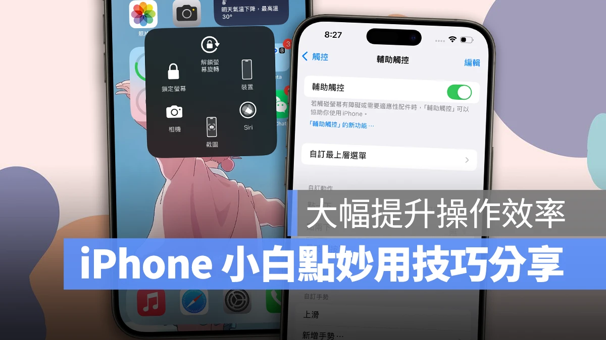 iOS iPhone 輔助使用 iPhone 輔助使用 小白點 iPhone 小白點 輔助觸控 iPhone 輔助觸控