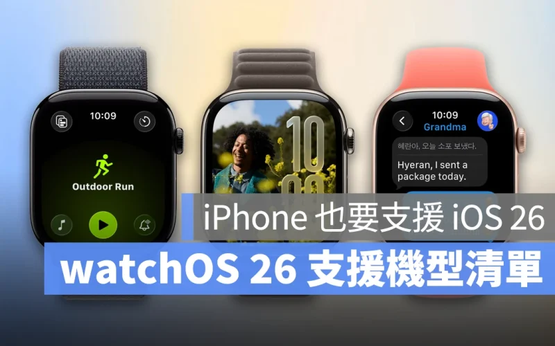 watchOS 26 支援機型清單：8 款機型皆可升級，但 iPhone 必須支援 iOS 26