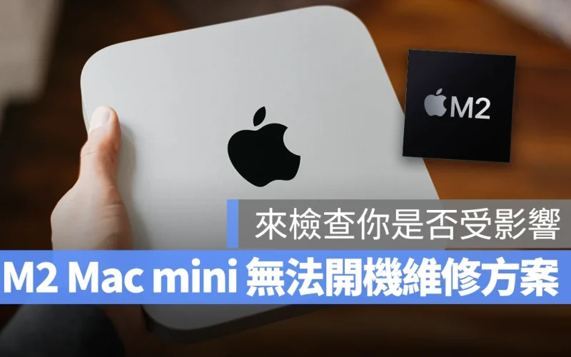 蘋果表示少數 M2 Mac mini 可能出現無法開機問題，推出免費維修方案