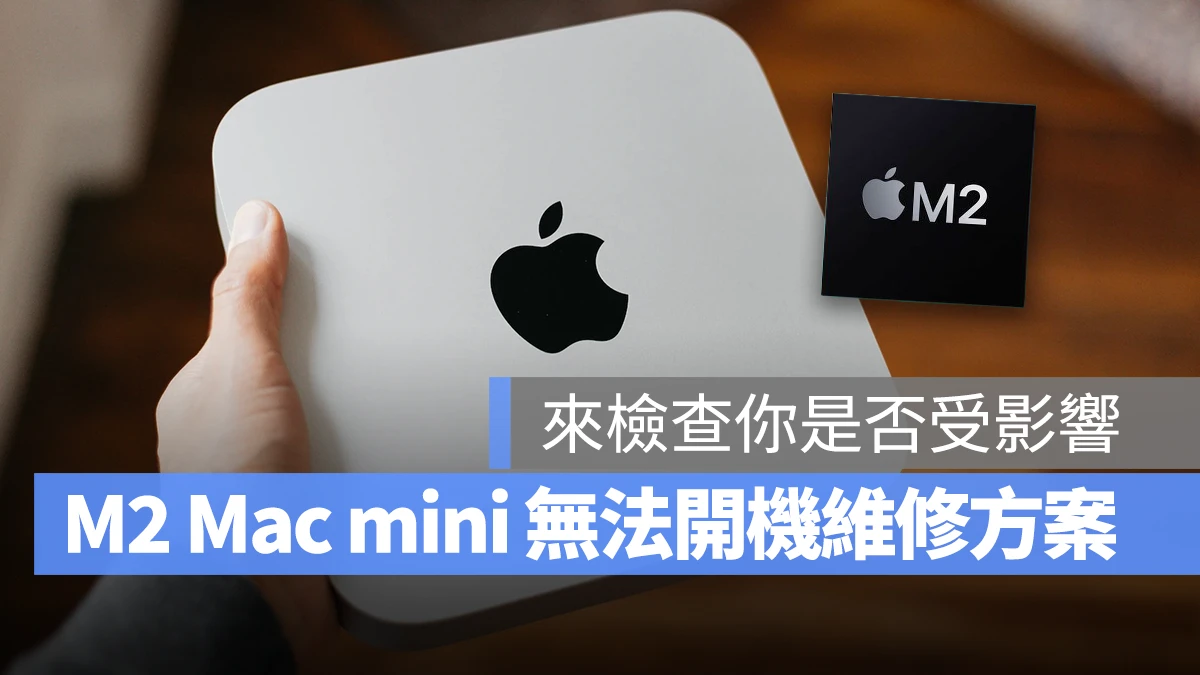 M2 Mac mini Mac mini M2 Mac mini 免費維修方案 M2 Mac mini 沒有電源維修方案 M2 Mac mini 無法開機