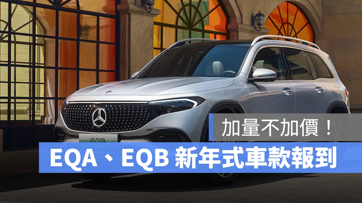 賓士 Mercedes-Benz EQA EQB EQA 250+ EQB 250+ EQB 300 4MATIC