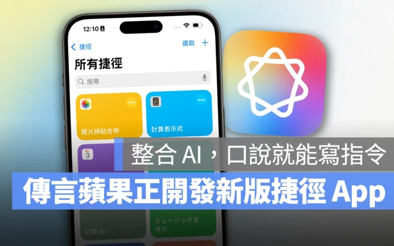 Apple Intelligence 也能幫你做捷徑！未來用口說就能生成各項指令操作
