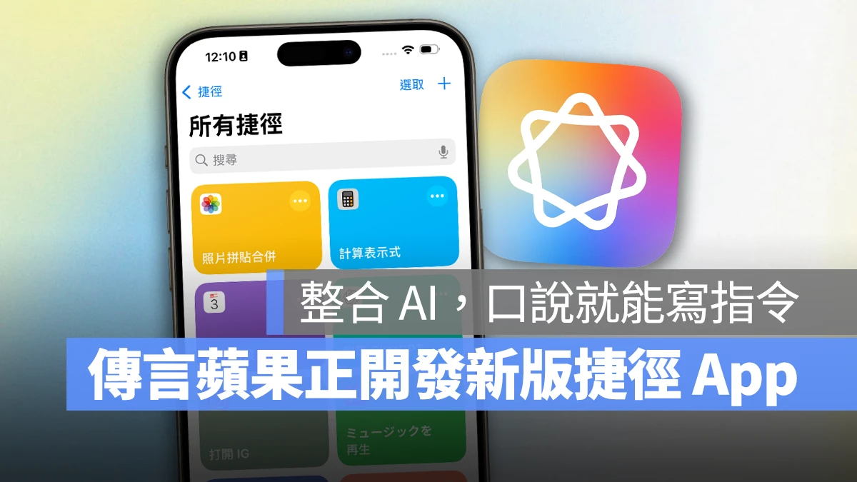 Apple Intelligence 捷徑 捷徑 App