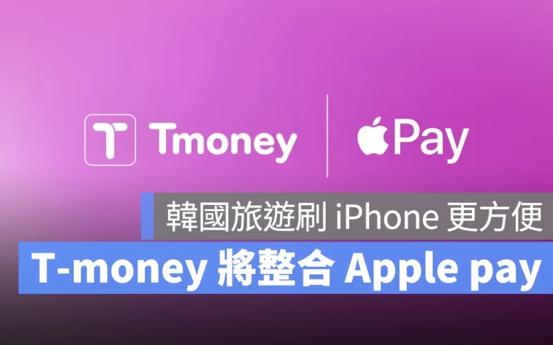 韓國旅遊刷 iPhone 更方便！T-money 宣布將整合 Apple Pay 交通卡