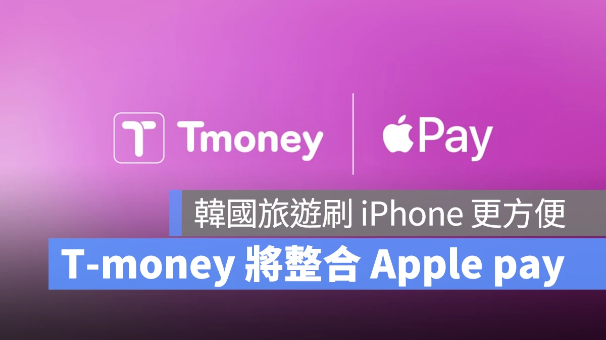 T-money T-money 卡 Apple Pay Apple Pay 交通卡 iPhone Apple Watch