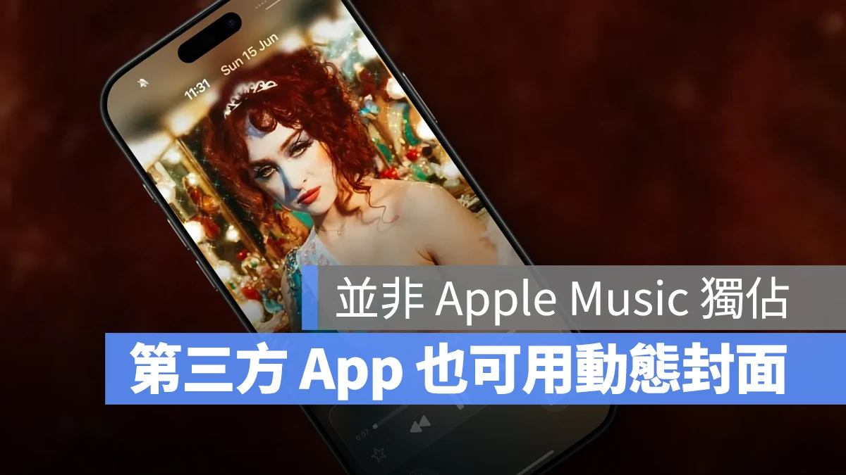 iOS 26 iOS iPhone 動態音樂鎖定畫面 iOS 26 動態音樂鎖定畫面 iOS 26 動態音樂封面 動態音樂封面
