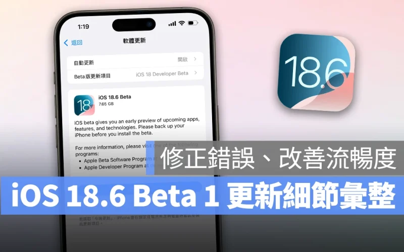iOS 18.6 Beta 1 推出:修補錯誤、改善運作流暢度,正式版最快 7 月中登場