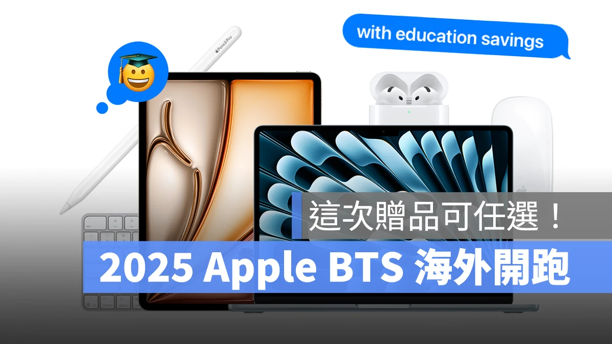 Apple BTS 2025 Apple BTS 返校優惠 BTS Back To School Mac iPad 教育價 教育優惠