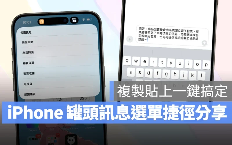 iPhone 罐頭訊息選單捷徑分享：一鍵複製各種罐頭訊息，回應省時又簡單